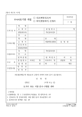 부속의료기관개설,신고(변경신고)서,허가(변경허가)신청서 부속의료기관개설,신고(변경신고)서,허가(변경허가)신청서